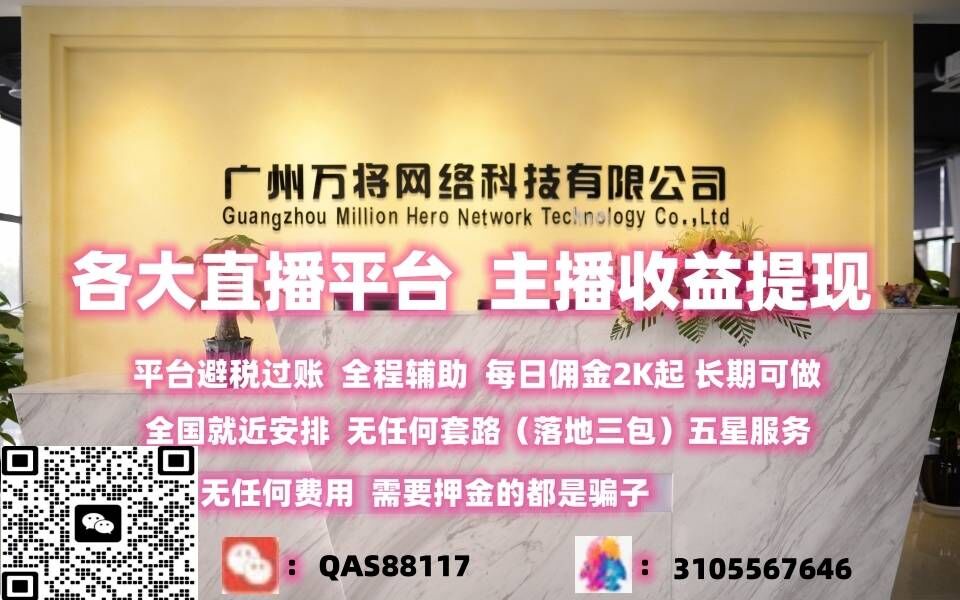 每日佣金2K起步 各大直播平台 主播收益提现