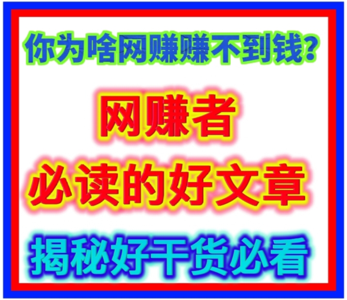 你为啥网赚赚不到钱？带你走进内幕，干货好文章受益匪浅