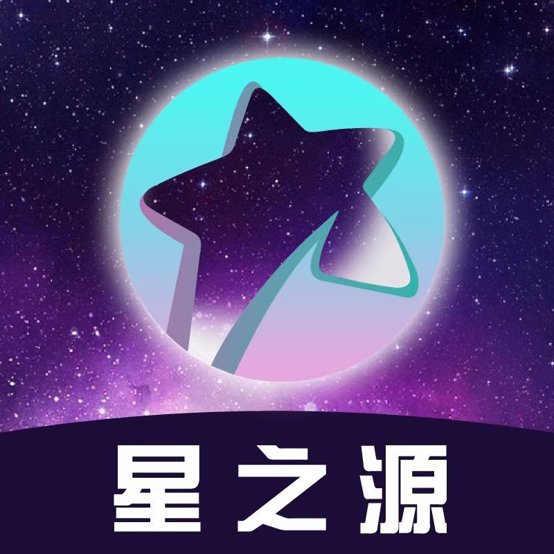 星之源