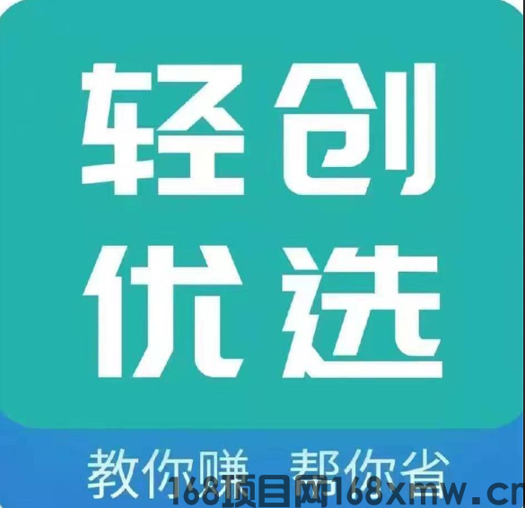 拉新和私域社群电商悬赏任务—“轻创优选”——招代理