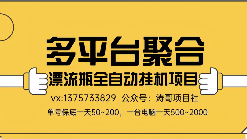 最新全自动日入500新技术多平台聚合漂流瓶挂机