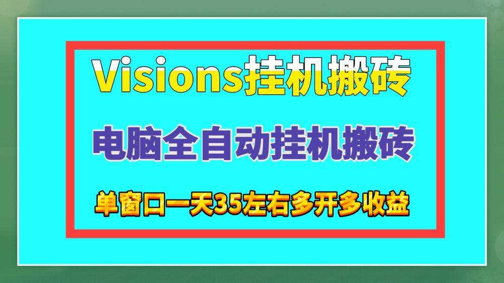 Visions电脑全自动挂机搬砖单窗口25可批量挂机收益稳定