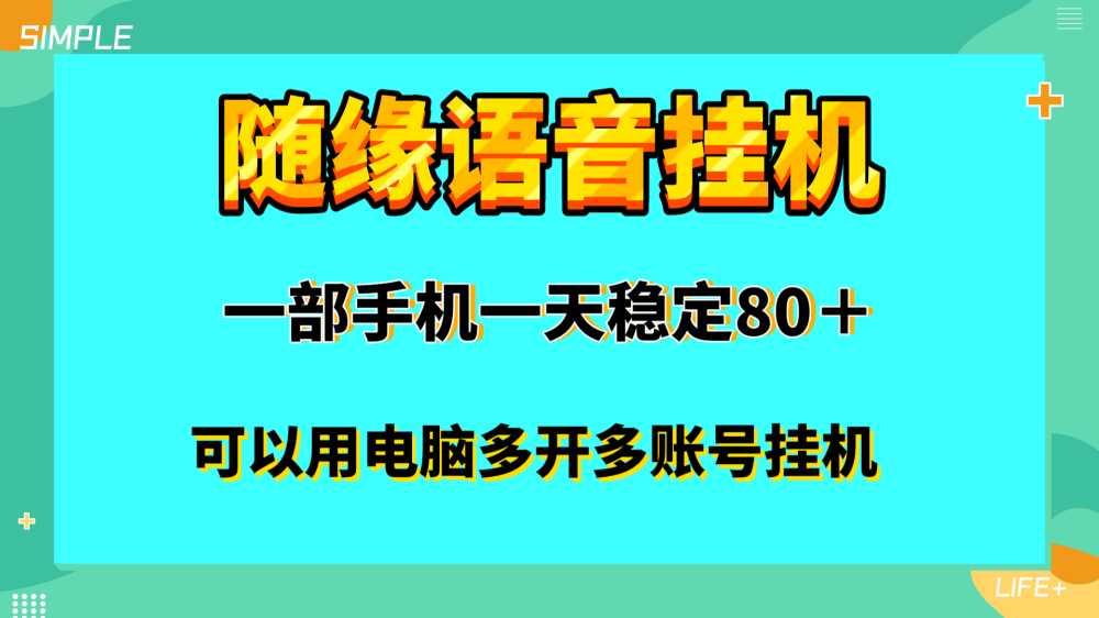 随缘语音半自动挂机掘金一部手机一天80＋可以放大操作