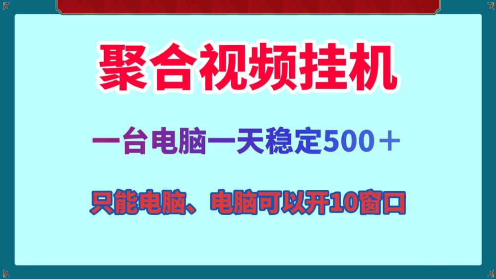 聚合视频全自动电脑多开挂机一天500＋可批量挂机