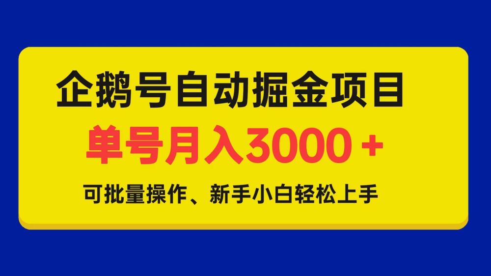 单号月入5000企鹅号自动掘金项目