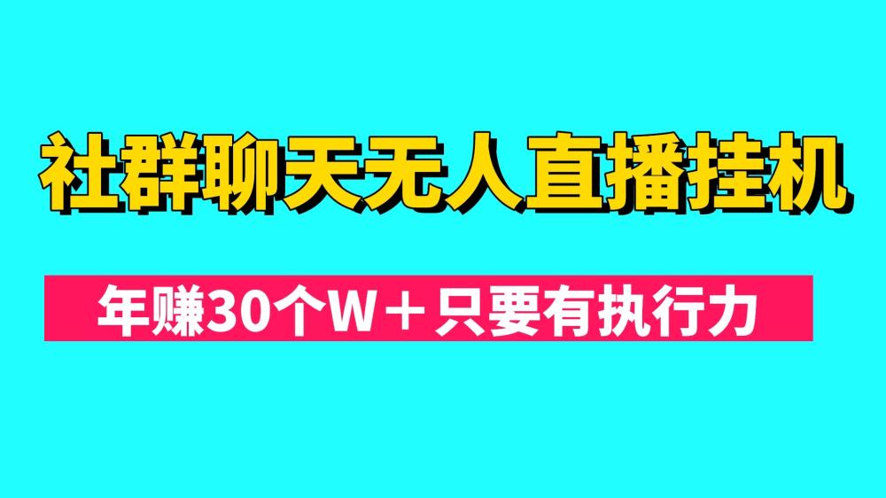 社群聊天无人全自动直播挂机日入500＋