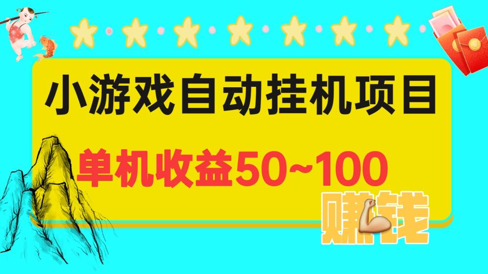 最新单机日赚50~100小游戏全自动挂机