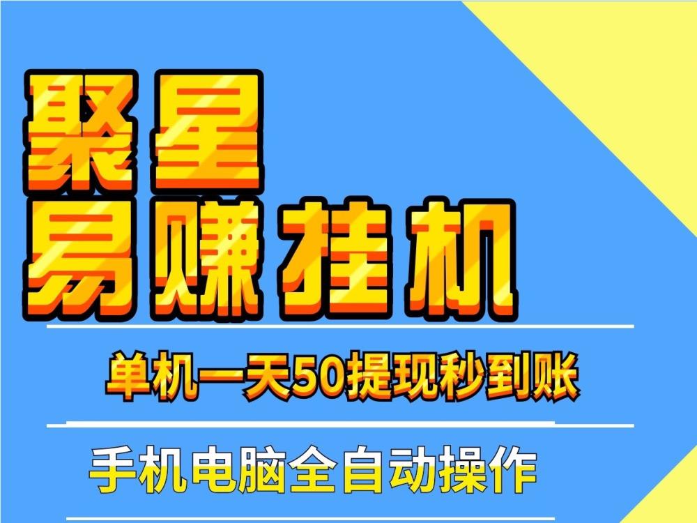 新聚星易赚阅读浏览手机、电脑褂机单号日入50＋提现秒到账