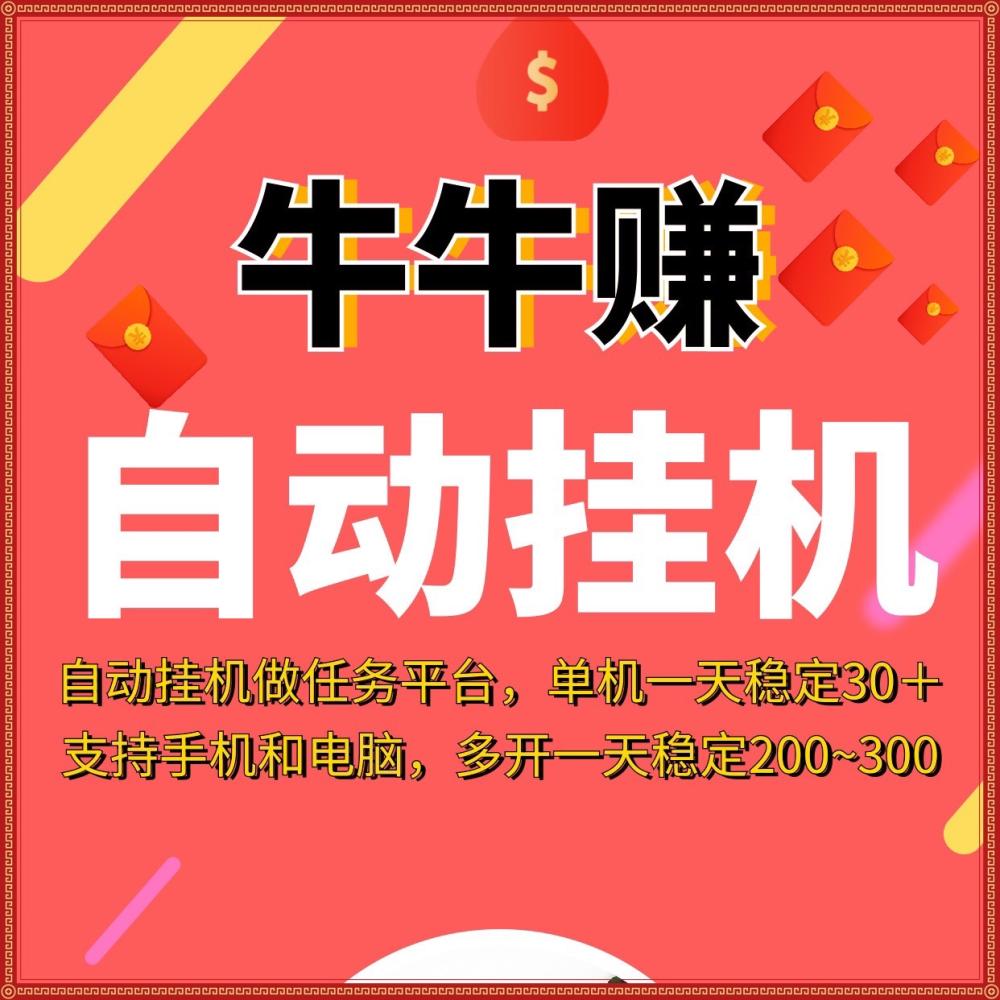 牛牛赚卦机首码日入200，自动化做任务赚钱