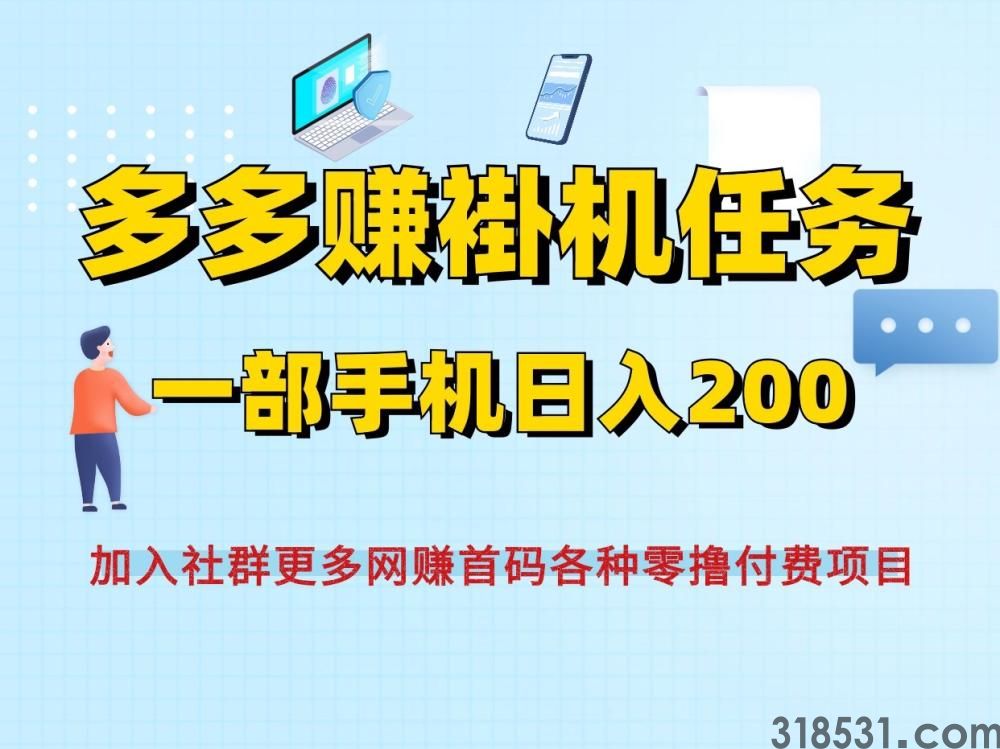 多多赚零撸首码褂机搬砖、一部手机即可日收200~兼职好项目~