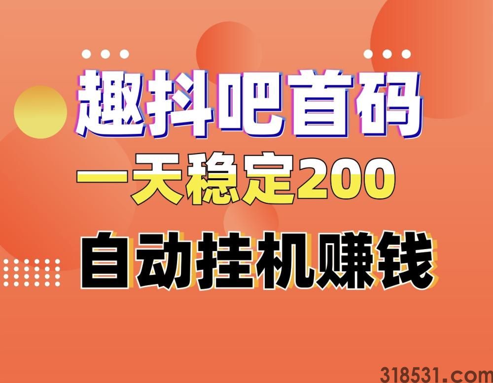 趣抖吧首码日入300自动化褂机赚钱、0门槛0费用