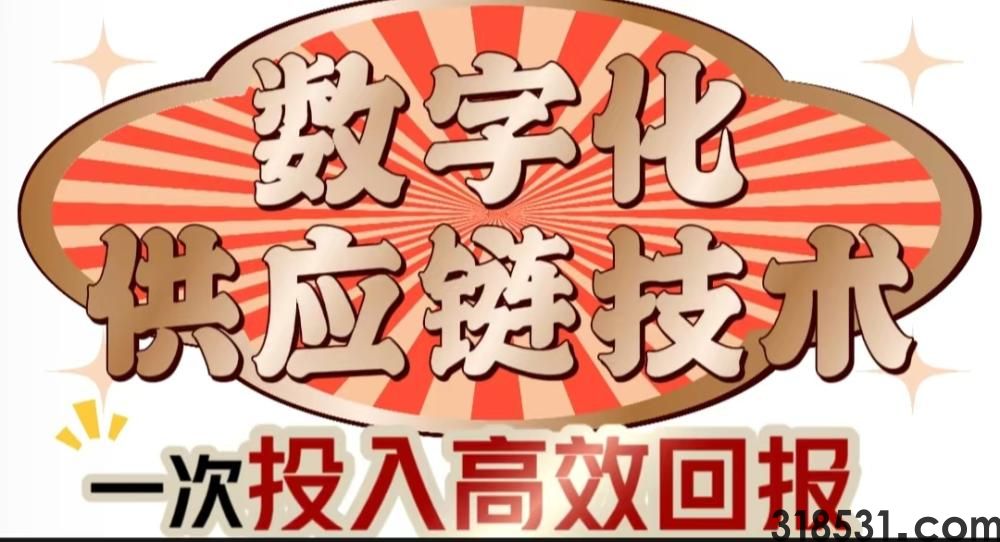 数字化供应链启航，重磅福利风暴！