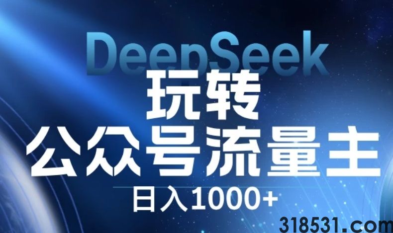 DeepSeek玩转公众号流量主，日入1000+，每天几分钟，操作简单零门槛。