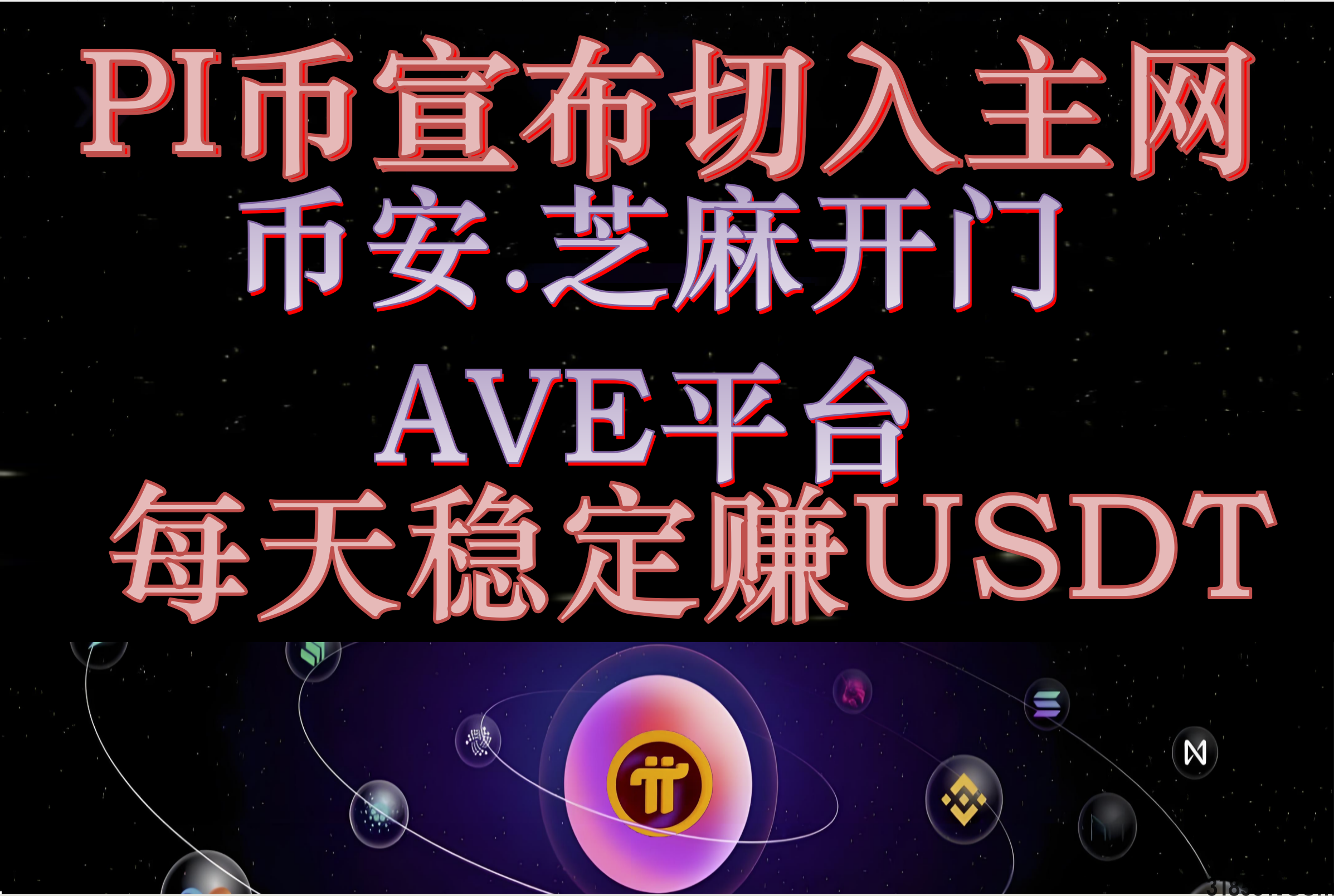 欢迎加入PI币世界 从币安，芝麻开门，Ave交易所PI币矿池 每天免费获取USDT收益