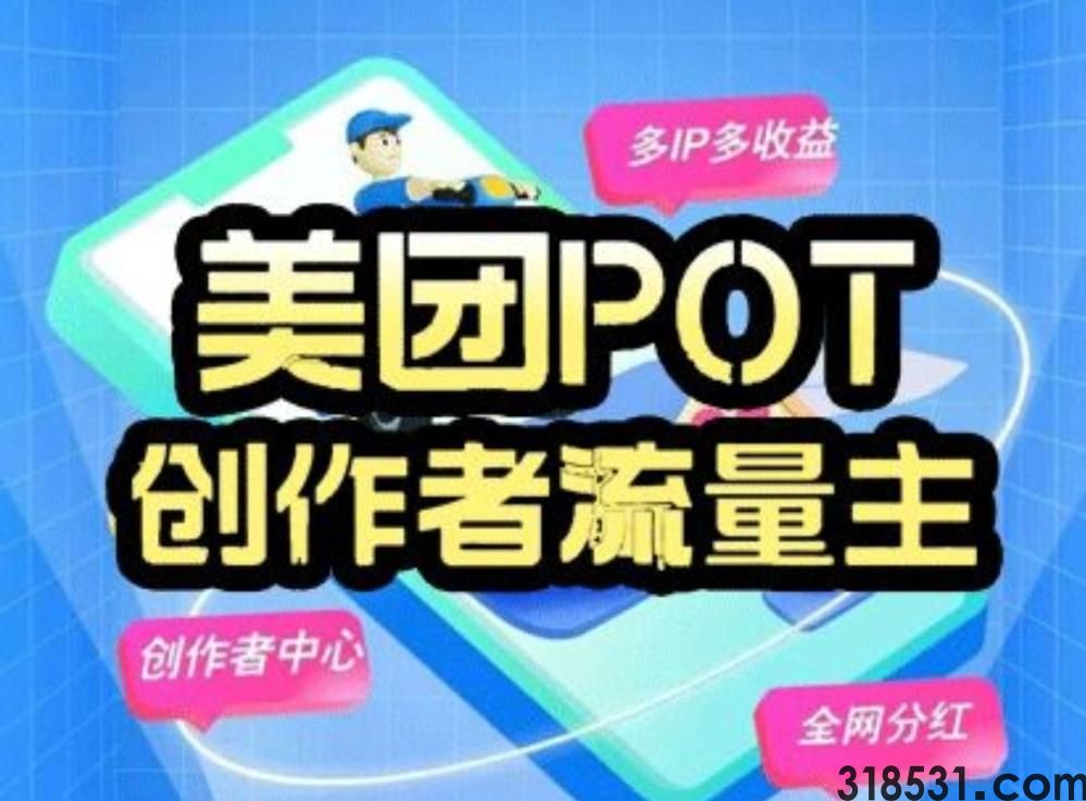 美团POT流量主攻略：零成本创作短视频轻松赚收溢！