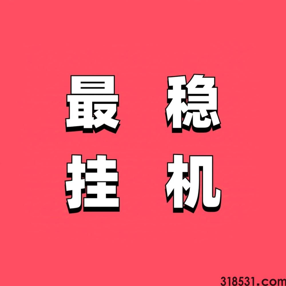 一斗米最稳挂机靠谱吗？一斗米自动无限点赞赚米快