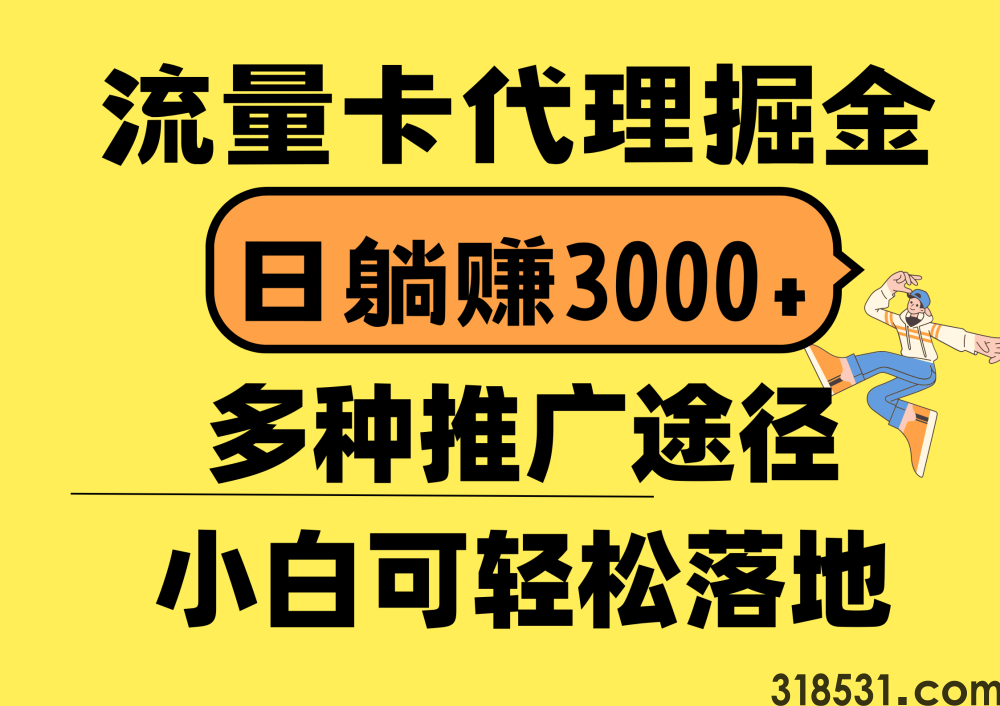 流量卡项目,源头直招,免费送出去一张流量卡利润300 流量卡项目,源头直招,免费送出去一张流量卡利润300